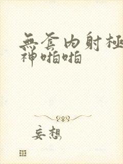 无套内射极品女神啪啪封面