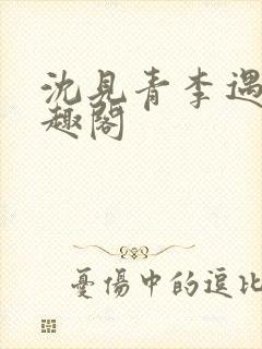 沈见青李遇泽笔趣阁