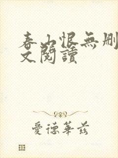 春山恨无删减全文阅读