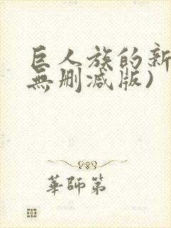 巨人族的新娘(无删减版)