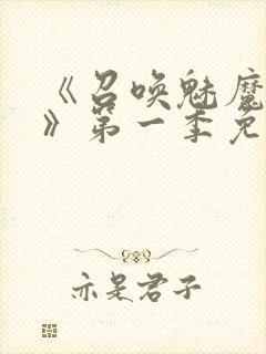 《召唤魅魔义母》第一季免费观看全封面