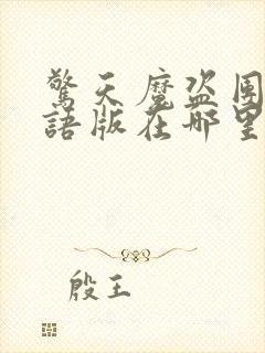 惊天魔盗团3国语版在哪里可以看封面