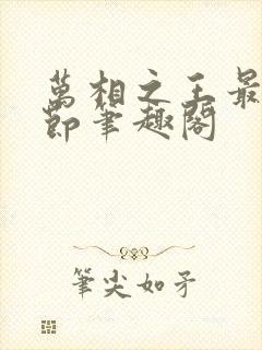 万相之王最新章节笔趣阁