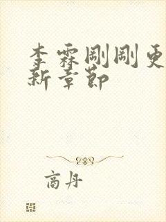 李霖刚刚更新最新章节