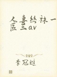 人妻丝袜一区二区三av