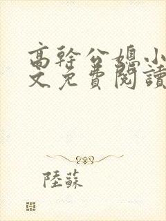 高干公媳小说全文免费阅读无弹窗