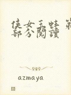 侠女玉蚌 第1部分阅读