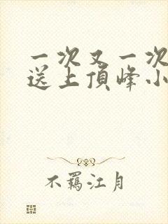 一次又一次把她送上顶峰小说封面