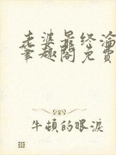 老婆最终沦陷了笔趣阁免费阅读