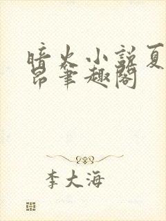 暗火小说夏布多昂笔趣阁