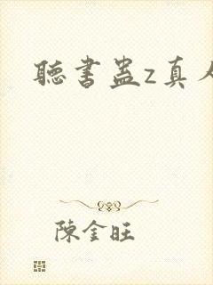 听书蛊z真人