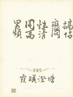 男同性恋搞基视频高清网站chinese gay