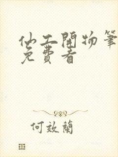 仙工开物笔趣阁免费看