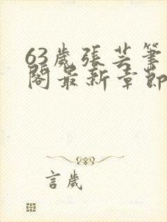 63岁张芸笔趣阁最新章节更新小说