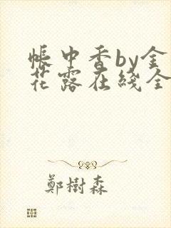 帐中香by金银花露在线全文免费阅读