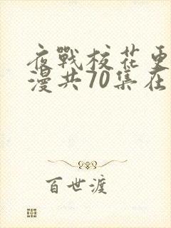 夜战校花更绝动漫共70集在线观看免费