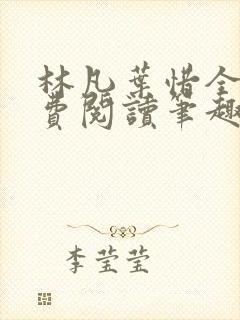 林凡叶惜全文免费阅读笔趣阁