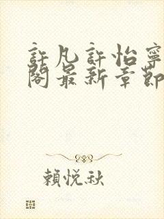 许凡许怡宁笔趣阁最新章节更新