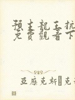 预支龙王抗漫画免费观看下拉式漫画封面