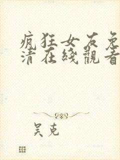 疯狂女友免费高清在线观看电视剧