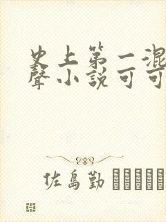 史上第一混搭有声小说可可豆