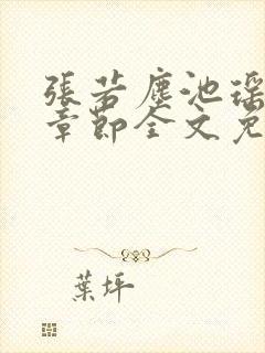 张若尘池瑶最新章节全文免费阅读封面