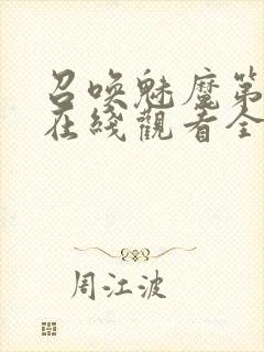 召唤魅魔第一季在线观看全集免费