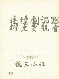 连续剧沉默的荣耀免费观看全集