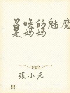 召唤的魅魔居然是妈妈