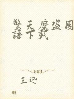 惊天魔盗团2国语下载