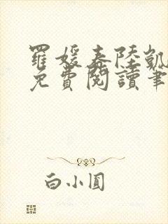 罗媛春陆凯全文免费阅读笔趣阁封面