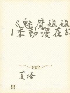 《魅魔姐姐》第1季动漫在线封面