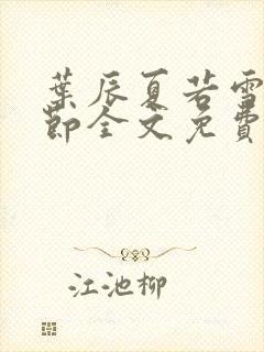 叶辰夏若雪新章节全文免费阅读