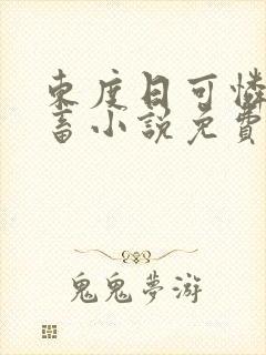 东度日可怜的社畜小说免费阅读