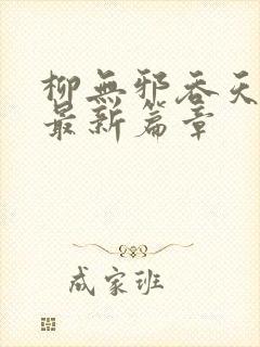 柳无邪吞天神鼎最新篇章封面