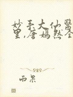 妙手大仙医陈万里,唐嫣然全部章节免费阅读封面