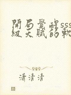 开局觉醒sss级天赋的软件