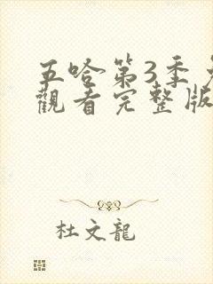 五哈第3季免费观看完整版