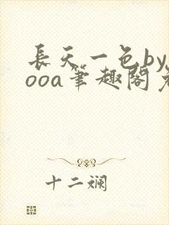 长天一色byyooa笔趣阁免费阅读最新章节