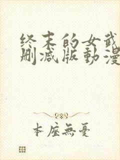 终末的女武神未删减版动漫