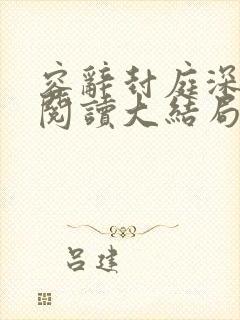 容辞封庭深全文阅读大结局