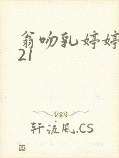 翁吻乳婷婷小玲21