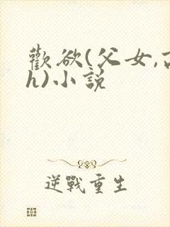 欢欲(父女,高h)小说