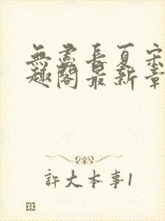 无尽长夏宋洵笔趣阁最新章节列表