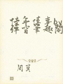 佳年僖事by无弹窗笔趣阁