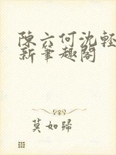 陈六何沈轻舞最新笔趣阁封面