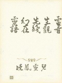 灵幻先生电影国语在线观看