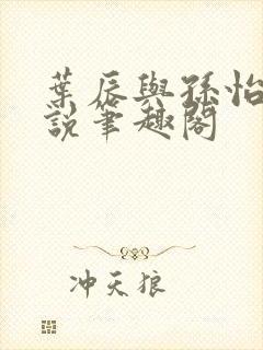 叶辰与孙怡的小说笔趣阁