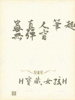 蛊真人笔趣阁 无弹窗