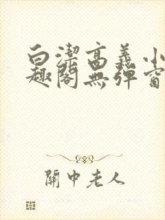 白洁高义小说笔趣阁无弹窗版在线阅封面